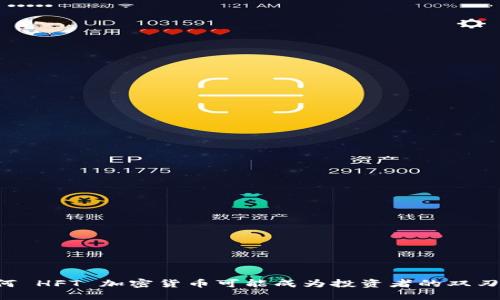 为何 HFT 加密货币可能成为投资者的双刃剑？