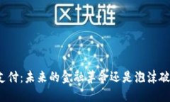 加密货币支付：未来的金