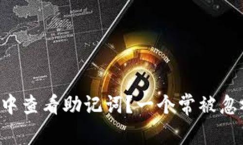 如何在TP钱包中查看助记词？一个常被忽视的安全步骤！