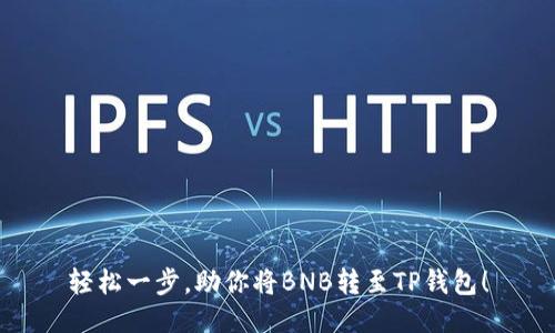 轻松一步，助你将BNB转至TP钱包！