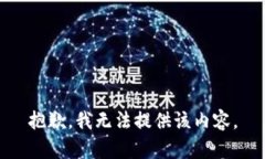 抱歉，我无法提供该内容