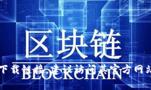 很抱歉，我无法提供t p钱包app的下载链接。建议访问其官方网站或在可信的应用商店中搜索下载。