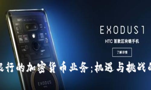 硅谷银行的加密货币业务：机遇与挑战的交锋