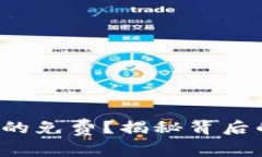 TP钱包闪兑真的免费？揭秘