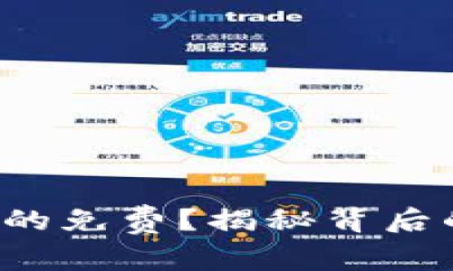 TP钱包闪兑真的免费？揭秘背后的手续费真相！