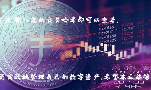 在数字货币的世界里，资金的转移和交易是至关重要的。为了安全高效地进行跨平台转账，如从TP钱包转账到币安，选择合适的通道显得特别重要。本文将为您详细介绍在TP钱包向币安转账时使用的最佳通道、步骤以及注意事项，希望能够帮助您顺利完成交易。

选择适合的转账通道

在TP钱包和币安之间转币，有几种通道可供选择。一般来说，常用的转账通道包括以太坊（ETH）、币安智能链（BSC）和TRC20（波场）。每个通道都有不同的特点和适用场景。

h41. 以太坊（ERC20）/h4
以太坊网络是一个广泛使用的区块链平台，它支持ERC20代币。这种转账通道在加密世界中非常普遍，适合大部分用户。选择以太坊通道时，请注意网络拥堵情况，因为高峰时段可能导致交易确认延迟，这会影响您的转账体验。

h42. 币安智能链（BSC）/h4
币安智能链以其低手续费和快速交易确认而受到许多用户的青睐。如果您在TP钱包中有基于BSC的代币，这将是一个非常好的选择。通过BSC转账，通常可以在几分钟内完成，而且交易费用相对较低。

h43. TRC20（波场）/h4
如果您持有TRC20代币，波场网络同样是一个经济实惠且快速的选择。这一通道不仅仅提供低手续费，同时也能确保交易迅速完成，适合那些希望降低成本的用户。

转账步骤详解

一旦您选择了适合的转账通道，接下来就是具体的转账步骤。这里，我们将以从TP钱包转账到币安的过程为例，具体操作如下：

h4步骤一：确定要转账的币种/h4
首先，确保您在TP钱包中有足够的资产来进行转账。无论是以太坊、BSC还是TRC20代币，确保您已经选定了要转账的币种。

h4步骤二：获取币安充值地址/h4
登录您的币安账户，进入“钱包”部分，找到“充值”选项。选择您要转账的币种，并获取相应的充值地址。请务必确认地址无误，因为一旦转账，无法逆转。

h4步骤三：在TP钱包中发起转账/h4
打开TP钱包，选择您要转账的代币，点击“转账”或者“发送”选项。在输入框中粘贴您从币安获取的充值地址，输入您希望转账的金额。

h4步骤四：确认信息和手续费/h4
在确认转账之前，仔细检查输入的地址和金额，确保信息的准确性。同时，钱包会显示相应的手续费。请确认您可以接受这一费用，并了解手续费的变化情况。

h4步骤五：提交转账请求/h4
所有信息确认无误后，提交转账请求。根据网络状况，您的交易可能需要一些时间来确认。通常，如果网络畅通，转账将在几分钟内完成。

转账后注意事项

转账完成后，您需要关注以下几个方面：

h41. 交易状态查询/h4
您可以在TP钱包中查看交易历史，以确认转账状态。若未显示完成，可以通过区块链浏览器查看具体的交易信息，确认交易是否已被包裹并成功上链。

h42. 币安账户确认/h4
在币安账户中，检查您的余额是否已增加。请注意，由于网络繁忙，充币可能会有延迟，因此请耐心等待。

h43. 注意安全/h4
安全是数字货币交易中不可忽视的重要环节。请确保您使用的是TP钱包的最新版本，并启用双重验证等安全措施，以保护您的账户和资产。

常见问题解答

在进行TP钱包到币安的转账时，用户常会遇到一些问题，以下是几个常见的疑问及其解答：

h4Q1: 为什么转账未成功？/h4
A1: 转账未成功可能有多种原因，包括网络拥堵、地址错误或钱包余额不足等。请仔细检查每个环节，确认信息无误。

h4Q2: 如何查看我的交易状态？/h4
A2: 通常您可以在TP钱包的“交易历史”中查到相关信息。若需要更为详细的状态信息，可以使用区块链浏览器，输入您的交易哈希即可以查看。

h4Q3: 能否撤回已经发出的转账？/h4/h4
A3: 一旦转账提交并得到确认，便无法撤回。请务必仔细检查地址和金额记录。

总结

从TP钱包向币安转账并不复杂，但选择合适的通道和谨慎操作至关重要。熟悉转账的每个步骤，能够帮助您更高效地管理自己的数字资产。希望本文能够为您提供有用的指导，让您的转账体验更加顺畅和安全。