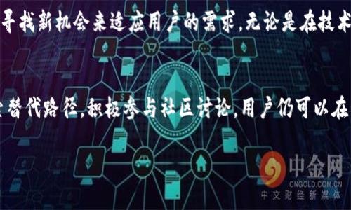 biao ti电脑版TP钱包不支持币安？探索背后的原因与解决方案/biao ti  
TP钱包, 币安, 加密货币/guanjianci  

引言：币安与TP钱包的结合为何难以实现？  
在加密货币的快速发展中，用户对不同钱包的选择愈发多样化。TP钱包作为一款广受欢迎的数字资产管理工具，凭借其简洁的界面和强大的功能，使得许多用户在其中存储和交易自己的资产。然而，许多TP钱包用户在使用电脑版时发现，钱包中并没有币安这个选项，这引发了不少困惑和讨论。那么，TP钱包为什么没有币安的支持呢？  

什么是TP钱包？  
TP钱包是一种旨在为用户提供安全易用的数字货币管理的移动和电脑版钱包。用户可以在其中存储多种类型的加密货币，进行资产的转移和交易。TP钱包的设计经过了多次，用户可以在其中快速查看余额、进行交易，并且管理非同质化代币（NFT）。从安全性、用户体验到多币种支持，TP钱包都进行了深入的研发。   

币安的地位与影响  
币安作为全球最大的加密货币交易所之一，拥有数量庞大的用户群体和极高的市场交易量。币安不仅支持多种数字货币的交易，还有丰富的金融产品，包括期货、杠杆交易等功能。这使得币安在加密货币市场中占据了无可替代的地位。很多用户希望将自己的币安账户与TP钱包相连接，以便更方便地管理资产和进行交易。  

为何TP钱包未能直接集成币安？  
虽然TP钱包在功能上极为强大，但其未能集成币安选项的原因复杂。从技术、安全性、以及法规等多个层面来看，其中的挑战不可小觑。  

h41. 技术集成的壁垒/h4  
将币安与TP钱包相结合需要复杂的技术实现。虽然TP钱包可以实现对多种币种和服务的支持，但与币安的交易接口对接并非易事。两者在技术架构、API设计上可能存在不兼容问题。因此，从技术层面来讲，实现支持可能需要投入大量的开发资源和时间。  

h42. 安全性考虑/h4  
安全性永远是加密货币钱包的重中之重。当涉及到资金转移和交易时，TP钱包必须确保用户的资产安全。而币安曾经经历过几次安全事件，这让一些用户对平台的安全性产生质疑。TP钱包可能希望通过避免与币安的直接集成来降低潜在的安全风险，从而保护用户的资产。  

h43. 法规合规性/h4  
每个国家对于加密货币交易和存储的法规都不同，而币安在全球多个国家的运营情况也各有不同。TP钱包可能为了遵循当地的法规以及行业标准，选择不与币安进行直接的技术整合。法律环境的复杂性，导致许多钱包在与大型交易所合作时不得不谨慎行事。  

用户Alternatives：如何弥补这一缺失？  
虽然TP钱包暂时不支持币安交易，但用户可以通过一些替代方案来管理自己的资产。以下是几种可能的方式。  

h41. 使用其他钱包/h4  
市场上有众多数字钱包提供了与币安的兼容性，比如MetaMask、Trust Wallet等。用户可以选择这些钱包作为替代，将资产从TP钱包转移到市场上其他支持与币安兼容的数字钱包。  

h42. 自主转移资产/h4  
用户可以通过先将币安中的资产转移到其他钱包中，之后再进行所需的操作。例如，可以将币安的交易币转移到一个支持那些币种（如以太坊或USDT）进行的其它钱包中。这一流程可能会增加一些时间和手续费，但依然是一个可行的选择。  

h43. 参与社区讨论与反馈/h4  
用户也能通过参与相关社区讨论，向TP钱包的开发团队反馈对币安支持的需求，推动未来可能的。这种互动不仅有助于用户自身的需求实现，也可能让更多人意识到这一需求。  

未来的可能性：TP钱包与币安合作的前景  
在技术迅速发展的背景下，我们不能否认TP钱包与币安未来有可能实现某种形式的联系。随着市场对数字货币应用需求的增加，TP钱包也可能会寻找新机会来适应用户的需求。无论是在技术集成上还是安全性的保障上，TP钱包有潜力向用户提供更全面的服务。  

结语：数字资产管理的未来在于创新  
在加密货币领域，技术的发展和用户体验的改进是同行的，创新与解决方案也将不断涌现。虽然目前TP钱包没有直接支持币安的功能，但通过探索替代路径，积极参与社区讨论，用户仍可以在管理自己的数字资产方面，使得一切顺畅。因此，保持对市场动态的关注，利用可用的工具和资源，才能在这个瞬息万变的数字资产世界中立足。  

（以上内容可根据具体需求继续拓展，涵盖不同规模和深度的介绍，进一步分析现阶段TP钱包与币安的相关性及用户如何自我适应以满足需求。）