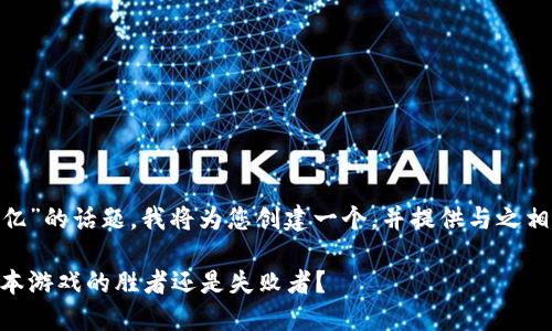 对于“加密货币市值20亿”的话题，我将为您创建一个，并提供与之相关的内容。让我们开始。

加密货币20亿市值：资本游戏的胜者还是失败者？