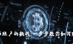 建立加密货币账户的挑战