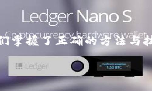    如何在 T P 钱包中准确判断代币涨跌的秘密？  /   
 guanjianci  T P 钱包, 代币, 涨跌分析  /guanjianci 

### 了解 T P 钱包及其代币

在数字货币的世界里，拥有一个合适的钱包至关重要。T P 钱包以其用户友好的界面和多样的代币支持，吸引了众多投资者的关注。用户不仅可以安全存储各种加密货币，还能够直观地查看每种代币的市场动态。

那么，什么是代币？代币是区块链上发行的一种数字资产，可以用于多种用途，从获取服务到作为交易媒介。T P 钱包则为这些代币的管理和投资提供了便捷的平台。

### 代币市场如何运作

在了解如何查看代币的涨跌之前，我们需要对代币市场的基本运作有一定的了解。代币的价格由供需关系主导，市场情绪与外部因素会对代币价格产生极大的影响。了解这些背景知识有助于我们更准确地判断代币的价格变化。

主要影响因素包括市场总趋势、项目发展动态、社区支持度以及全球经济状况等。这些因素交错在一起，使得代币的价格波动变得复杂而多变。

### 如何在 T P 钱包中查看代币涨跌

#### 1. 进入 T P 钱包界面

打开你的 T P 钱包应用程序，进入主界面。在这里，你会看到你持有的所有代币的清单，以及他们各自的当前价格和市值。

#### 2. 观察实时数据

在代币清单上，T P 钱包为每个代币提供了实时的市场数据。这些数据通常包括代币的当前价格、24 小时内的涨跌幅以及交易量等信息。

如果你希望能够清晰地看到每个代币的涨跌情况，可以查看每个代币的详细信息。大多数代币在详细信息页面上都会标示出当日的价格波动情况。例如，一些代币可能会在图表中展示过去的价格走势，使你更加直观地把握市场动向。

#### 3. 使用图表分析工具

T P 钱包的一大优势在于它内置了多种图表分析工具。这些工具可以帮助用户更好地理解代币的市场走势。用户可以自定义时间段，查看代币的价格变化趋势，选择日、周、月或年等不同时间框架来分析价格波动。

### 如何解读涨跌原因

在确认了代币的涨跌情况后，理解其背后的原因同样重要。对于每一波价格的变化，我们都可以尝试从以下几个方面进行分析。

#### 1. 项目相关消息

每个代币背后都有其特定的项目和团队，任何与项目相关的消息都可能对其价格产生影响。例如，产品的发布、合作伙伴的增加或技术的改进等，都可能导致代币上涨；反之，项目进展的延迟或不利消息则可能导致价格下跌。

#### 2. 社区的反应

社区的支持对代币价格有着不可忽视的影响。社区的活跃度、用户的反馈以及市场情绪都会在一定程度上影响代币的价格。如果代币的社区表现出积极的情绪，普遍看好未来发展，价格自然会受到推高；而相反的，诸如负面的评论、网络上的争论等，都能迅速提高恐慌情绪，导致代币的价格快速下滑。

#### 3. 市场整体趋势

代币市场的整体走势也会显著影响个别代币的表现。当大盘上涨时，大多数代币通常也会跟随上涨；而在大盘下跌时，很多代币则会受到牵连。因此，关注整个市场的趋势对判断个别代币的价格变化是相当有帮助的。

### 如何利用 T P 钱包进行投资决策

#### 1. 设定投资目标

在进行任何投资之前，首先要明确自己的投资目标。无论是短期波段操作还是长期持有，目标的不同会导致决策策略的改变。T P 钱包的实时数据和分析功能能够帮助你依据自己的目标制定合适的投资策略。

#### 2. 随时调整策略

市场变化无常，保持灵活性是成功投资的秘诀。在 T P 钱包中，你可以根据代币的实时涨跌数据及时调整自己的投资策略。比如，当你观察到某个代币出现了大幅下跌，而市场数据表明这是一个短期波动时，你可以选择趁机加仓；而当你发现某个代币出现了持续的下跌趋势时，果断止损可能是更明智的选择。

#### 3. 学习与总结

利用 T P 钱包的功能，不仅可以查看历史数据，还可以访问到各类市场分析与新闻。定期学习市场分析与投资策略，会让你在代币投资中更加游刃有余。记录自己的每一次交易，分析成功与失败的原因，将为以后的投资提供宝贵的经验和教训。

### 结语

在 T P 钱包中判断代币的涨跌并不仅仅是数字的游戏。它涉及到对市场的深入理解，对项目的关注以及对数据的敏锐解读。虽然代币投资充满了风险，但只要我们掌握了正确的方法与技巧，就能够在这个充满可能性的世界中找到属于自己的投资机会。希望这些信息能帮助你更好地理解 T P 钱包中的代币涨跌，让你在投资旅程中更加从容自信！

记住，数字货币市场瞬息万变，唯有不断学习与调整，才能真正立于不败之地。祝你在 T P 钱包中投资顺利，收获满满！