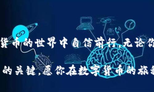 jiaotong如何轻松将TP钱包里的USDT转成TRX，打破虚拟币兑换的困惑！/jiaotong

USDT, TRX, TP钱包/guanjianci

引言：破解数字货币转账的迷雾
在数字货币日益普及的今天，如何高效地进行虚拟货币的兑换成为了用户常遇到的难题。对于那些在TP钱包中拥有USDT（泰达币）的用户来说，将其转化为TRX（波场币）可能是必须掌握的一项技能。本文将详细探讨如何在TP钱包里实现USDT到TRX的转换，帮助你更为顺畅地进行数字资产管理。

第一步：了解TP钱包及其功能
TP钱包是一款流行的数字货币钱包，因其便捷的操作和多种功能而受到广泛欢迎。它支持多种数字货币的存储与交易，使用户可以轻松管理自己的数字资产。此外，TP钱包还具备去中心化交易平台的特点，让用户在交换不同虚拟货币时享受更低的手续费和更高的安全性。

第二步：确保钱包中有足够的USDT
在进行任何交易之前，首先要确保你的TP钱包中有足够的USDT。你可以通过购买、转账等方式将USDT充值进钱包。在确认余额时，不要忘了保留一小部分USDT以支付交易手续费。这些手续费通常是以TRX或USDT形式支付，因此在转换过程中，保持余额合理至关重要。

第三步：找到合适的交易入口
在TP钱包的主页上，你可以轻松找到“兑换”或“交易”的选项。根据不同版本的TP钱包，可能显示的名称略有不同，但基本都在显眼的位置。在这里，你将开始USDT到TRX的兑换之旅。

第四步：选择兑换对
在交易界面中，选择将USDT兑换为TRX。通常会有一个下拉菜单，让你选择想要兑换的货币。在这个页面上，输入你希望转换的USDT数量，系统会即时更新并显示你能够获得的TRX数量。注意查看当前的汇率和可能的价格波动，这有助于你做出更明智的决定。

第五步：确认交易信息
在输入完相关信息后，仔细核对交易信息，包括兑换比例、手续费和最终到账的TRX数量。如果一切信息都没有问题，点击确认或提交按钮。这个过程可能需要几秒到几分钟的时间，请耐心等待。

第六步：等待交易确认
一旦提交交易请求，你将看到交易的处理状态。TP钱包会在后台与区块链进行交互，确保你的交易得到妥善处理。这个过程中，多数情况下是自动完成的，但在网络繁忙或节点问题时，确认时间可能稍有延迟。你可以在钱包交易记录中查看交易的进度。

第七步：查看到账情况
交易完成后，回到TP钱包主界面，查看你的TRX余额是否已经更新。如果一切顺利，你将看到新的TRX数量。这时，你可以选择抱怨也可以继续使用你的TRX进行其他投资或消费。

常见疑问与解答
在实际操作过程中，用户可能会遇到一些疑问。下面是一些常见问题及解答：
ul
    listrong交易需要多长时间？/strong 答：一般情况下，交易过程很快，通常在几分钟内完成，但视网络情况而定。/li
    listrong交易手续费怎么算？/strong 答：手续费通常会在交易确认前显示在交易界面上，手续费以TRX或USDT形式收取。/li
    listrong如果交易失败怎么办？/strong 答：如果交易未能成功，相关的USDT会自动返还到你的钱包，确保资金安全。/li
/ul

总结：数字资产管理的第一步
将USDT转为TRX的过程虽然不复杂，但每一步都需要细心和耐心。掌握这个技能，不仅能帮助你灵活运用数字资产，还能让你在加密货币的世界中自信前行。无论你是投资者、交易者还是普通用户，理解和掌握这项技能，将为你的数字货币之旅增添更多可能性。

希望这篇详细的指南能帮到你，让你在TP钱包中轻松进行USDT与TRX的转换。不断探索和学习是我们在这个快速发展的领域中立足的关键，愿你在数字货币的旅程中收获满满！