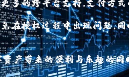 t p钱包授权在哪里打开/t
t p钱包, 钱包授权, 电子支付/guanjianci

什么是TP钱包？
TP钱包是一个便捷的电子钱包，它允许用户轻松管理各类数字资产，无论是加密货币还是日常消费的小额支付。随着数字支付的普及，越来越多的人开始关注如何高效、安全地使用这种新兴的支付方式。同时，无论是参与数字资产的交易还是日常购物，TP钱包的灵活性和功能性都能大幅增强用户的体验。

为何需要钱包授权？
钱包授权其实是为了提供安全保障。它确保用户在使用TP钱包时的行动得到保护，同时能有效管理账本和交易记录。授权不仅仅是功能的开启，更是保护用户资产不被不当使用的重要手段。在现代电子支付环境里，安全常常与便利形成矛盾，而TP钱包通过授权机制，努力在这两者之间寻找平衡。

TP钱包授权如何打开？
步骤一：首先，确保你已正确下载并安装TP钱包应用。你可以在各大应用商店或者TP钱包官网进行下载。打开应用后，若你已有账户，记得输入你的账户信息并登录。若是新用户，你需要先注册。

步骤二：进入主页后，寻找设置选项。一旦点击设置，你会发现多个功能选项，其中会有关于安全和授权的相关设置。在这里，你可以管理各类安全设置，包括指纹识别、面容识别等功能，来增强你的账户安全性。

步骤三：找到“钱包授权”或者“权限管理”的选项。这个选项通常会在安全设置下，点击查看后，你就能看到各种需要授权的功能，比如转账、接收信息、以及与你的银行账户或其他平台的连接等。

为何授权失败？
有时用户在尝试授权的时候会遇到失败的情况。首先，要确保网络连接良好，信号稳定。其次，检查你的账户信息是否正确，尤其是绑定的邮箱和手机号码。此外，某些手机的安全设置可能会阻止授权的完成，检查一下是不是有应用权限被关闭。

保护钱包的安全性
使用TP钱包的用户应该掌握一些日常的安全措施。首先，不要随便分享你的登录信息或授权信息给他人。其次，设置强密码，并定期更改密码来防止被盗。

此外，定期检查你的交易记录，确保没有异常活动。如果你发现任何可疑的交易，应该立即联系TP钱包的客服寻求帮助。同时，定期更新您的应用，确保所有安全补丁都已安装。这样可以更好地保护你的数字资产，尤其是在现如今日益复杂的网络环境中。

TP钱包的其他功能
除了钱包授权外，TP钱包还有许多实用的功能。用户可以利用它来进行各种数字资产的交易，包括买入和卖出加密货币。钱包内还可能推出积分、代币等其他的增值服务。此外，TP钱包通常会提供实时的市场行情，使用户随时掌握自身持有资产的动态。

未来的发展方向
随着区块链技术的发展，TP钱包等数字钱包的作用将愈加显著。未来，我们或许能看到更加人性化的用户界面、更加安全的加密技术，以及更多的跨平台支持。支付方式的多样化和灵活性将会越来越强，为用户带来更便捷的购物体验。

总之，TP钱包的授权机制是确保用户资产安全和便利使用的关键。在日常使用中，用户要重视这一环节，确保自己熟悉每一个步骤，尽量避免在授权过程中出现问题。同时，随着钱包逐渐融入我们生活的方方面面，掌握这些知识对提升个人财务管理水平无疑有很大帮助。

总结
TP钱包授权的步骤其实并不复杂，但它在确保用户资产安全方面却扮演着至关重要的角色。通过正确的设置和管理，用户可以在享受数字资产带来的便利与乐趣的同时，确保自己的资产不受侵害。希望每一个使用TP钱包的朋友，都能在这条数字资产管理的道路上，走得更加稳健。