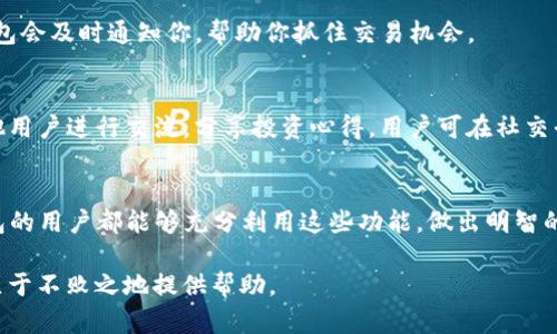   如何在TP钱包中准确查看币价？ /   
 guanjianci TP钱包, 币价, 加密货币 /guanjianci 

一、引言
在这个数字货币快速发展的时代，越来越多的人开始关注加密货币的价格波动。特别是使用TP钱包的用户，如何在钱包中便捷地查看币价，已成为一个极为重要的话题。TP钱包作为一款多功能的数字资产管理工具，具备了多种便捷的功能，帮助用户更好地管理和投资他们的加密资产。接下来，我们将详细探讨TP钱包中查看币价的各种方式。

二、TP钱包的基本功能
TP钱包不仅仅是一个存储加密货币的工具，它还提供了多项实用功能。用户可以在其中进行币种交易、查看交易历史、管理资产，还可以通过内置的市场信息功能，快速了解到代币的实时价格。利用这些功能，用户可以更好地把握市场动态，及时做出投资决策。

三、查看币价的具体途径
那么，如何在TP钱包中快速查看币价呢？这里有几条简单的步骤，帮助用户轻松找到他们关注的币种价格。

h43.1 在主界面查看/h4
当你打开TP钱包时，首页将展示你的资产总览。在这里，你会看到每种资产的当前价格和涨跌幅。通过这一个简单的界面，用户可以轻松获取到他们持有的各种加密货币的实时价格。

h43.2 使用搜索功能/h4
如果你对某种特定的币种感兴趣，TP钱包的搜索功能将会是一个很好的工具。只需在首页上方的搜索框输入币种名称或符号，你就可以快速找到该币种的信息，包括当前交易价格、历史走势等。

h43.3 访问行情板块/h4
TP钱包的行情板块专门用于提供详细的市场信息。在这里，你将能够看到市场上绝大多数主流币种的实时行情，包括涨跌幅、成交量、市场占有率等。在这个板块中，用户可以进行更深入的市场分析，帮助自己做出更明智的投资选择。

四、币价变动的影响因素
了解币价如何查看后，我们不妨再谈谈影响币价变动的一些因素。正如任何金融市场一样，数字货币市场也受到多种因素的影响。

h44.1 新闻与媒体报道/h4
新闻是影响币价波动的重要因素。例如，某大公司宣布接受比特币作为支付方式，这一消息往往会引发比特币价格的迅速上涨。同样，当出现负面新闻时，价格也可能受到极大的影响。因此，时刻关注相关新闻是非常重要的。

h44.2 市场供需关系/h4
市场供需是决定价格的另一重要因素。在需求大于供给的情况下，币价自然会上升；反之则可能下跌。这一规律适用于所有产品和服务，而数字货币也不例外。

h44.3 政企监管政策/h4
各国政府和相关机构对于加密货币的态度以及出台的政策法规，也会直接影响市场行情。例如，某国宣布禁止加密货币交易，市场对此的反应通常都是迅速而剧烈的。

五、利用TP钱包进行市场分析
一旦你掌握了如何查看币价，接下来可以考虑更进一步的市场分析。TP钱包为用户提供了一些统计工具，帮助他们更好地理解市场动向。

h45.1 历史数据查询/h4
TP钱包允许用户查看每种币的历史价格数据。这些数据对于投资者来说极为重要，借此他们可以分析历史走势，判断出某一币种在不同市场状态下的表现。通过这些数据，用户可以更有信心地做出未来的投资决策。

h45.2 价格预警设置/h4
如果你关注某币种的价格波动，但不想一直盯着手机，TP钱包提供的价格预警功能就非常实用。用户可以设置目标价格，当币价达到预设值时，TP钱包会及时通知你，帮助你抓住交易机会。

六、用户互动与社区支持
在数字货币领域，投资者之间的交流与互动常常能够激发出新的灵感。在TP钱包中，用户不仅能够查看渠道信息，借助钱包的社交功能还可以与其他用户进行交流，分享投资心得。用户可在社交平台上进行讨论，获取更多关于投资和交易的建议，提升自己的知识水平。

七、总结与未来展望
总的来说，通过TP钱包查看币价变得前所未有的简单。在这个信息爆炸的时代，能灵活使用各种工具来获取实时数据显得尤为重要。希望每位TP钱包的用户都能够充分利用这些功能，做出明智的投资决策，规避市场风险。在未来，随着加密货币市场的不断发展，TP钱包也会不断更新与，为用户提供更加全面、便捷的服务。

无论你是初入加密货币世界的新手，还是经验丰富的投资者，掌握查看币价的技巧，了解影响市场的各种因素，将会为你在这个瞬息万变的市场中立于不败之地提供帮助。