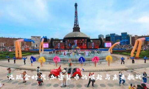 无现金时代：加密货币的崛起与未来挑战