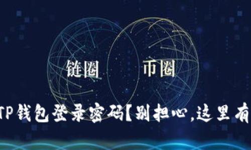 忘记安卓TP钱包登录密码？别担心，这里有解决方法！