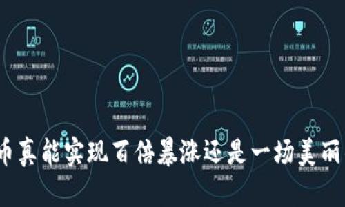 加密货币真能实现百倍暴涨还是一场美丽的幻梦？