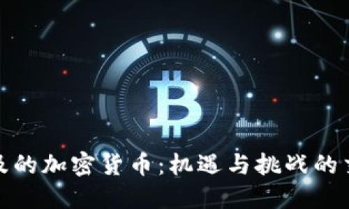埃及的加密货币：机遇与挑战的交锋
