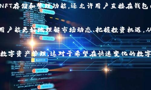 TP钱包：数字资产管理的全能工具
当今社会，数字资产的管理和交易变得愈发重要。TP钱包作为一款功能强大的数字钱包，不仅仅是一个简单的资产存储工具，而是为用户提供了全方位的数字资产管理解决方案。它支持多个区块链网络，允许用户方便地管理和交易各种加密货币，同时也能进行NFT（非同质化代币）的存储与交易。这意味着，TP钱包不仅能帮你持有比特币、以太坊等主流币种，更可以让你探索和进入日益流行的NFT市场。

方便交易，安全可靠
在TP钱包中，用户可以轻松地进行各类数字货币的转账、交换和交易。无论是简单的P2P转账，还是复杂的交易所交易，TP钱包都能够提供快捷的操作体验。钱包还附带强大的安全机制，如助记词备份、私钥加密等，确保你的资产安全无虞。

多链支持，适应未来的发展
随着区块链技术的不断演进，越来越多的区块链平台涌现出来。TP钱包支持多个主流区块链网络，如Ethereum、TRON、BNB Chain等。这种多链支持不仅仅是为了用户在不同平台间的便利性，更是为了适应未来区块链技术发展的需求。用户可以在同一个平台上管理不同链上的资产，极大地提高了资金使用的灵活性。

一站式NFT管理
NFT正逐渐成为数字资产投资的一种新趋势，人们不再仅仅满足于购买加密货币，更多地开始关注数字艺术、游戏道具等数字资产的投资与交易。TP钱包不仅为用户提供了方便的NFT存储和管理功能，还允许用户直接在钱包内对NFT进行买卖和交易。这为热爱数字艺术和收藏的用户提供了一个理想的平台。

社交功能，连接用户与社区
在数字货币的世界中，社交和社区的力量不可忽视。TP钱包不仅提供资金管理的功能，还引入了社交功能，让用户能够关注项目动态、参与社区讨论、获取交易建议。通过社区互动，用户能更好地理解市场动态、把握投资机遇，从而作出更明智的投资决策。

结语：迈向数字资产管理的未来
总的来说，TP钱包不仅仅是一个数字资产存储工具，更是一个全面的数字资产管理平台。它帮助用户在一个平台上实现了资产的存储、交易、管理和社交互动，极大地方便了用户的数字资产管理。这对于希望在快速变化的数字经济中占据一席之地的每个用户来说，TP钱包都是一个不可或缺的工具。

数字钱包, 加密货币, NFT/guanjianci  
TP钱包：数字资产管理的全能工具，帮助你在未来的数字经济中立于不败之地！