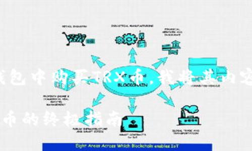 为了帮助您了解如何在TP钱包中购买TRX币，我将其内容分为多个部分来详细介绍。

 解锁TP钱包：轻松购买TRX币的终极指南