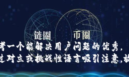 思考一个能解决用户问题的优秀， 
通过对立或挑战性语言吸引注意，放进