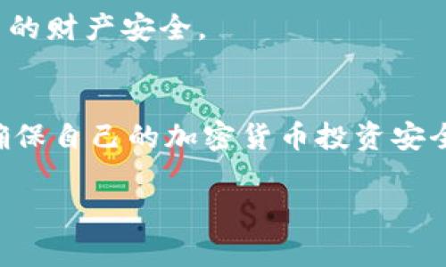   警惕！WhatsApp骗局如何侵蚀你的加密货币投资？ /   
 guanjianzi WhatsApp, 骗局, 加密货币 /guanjianzi 

引言：隐藏在WhatsApp背后的骗局
在当今这个数字化迅猛发展的时代，加密货币已成为投资者们追逐的热门领域。与此同时，随着技术的进步，诈骗分子也紧跟其后，利用各类通讯工具进行欺诈。在这些工具中，WhatsApp作为一款广受欢迎的社交应用，成为了骗子们的“乐土”。本篇文章将深入探讨WhatsApp上的骗局，对它们的运作机制进行剖析，并提出有效的防范措施，帮助你保护自己的加密货币投资。

WhatsApp骗局的常见手法
WhatsApp上的骗局多种多样，利用了用户的好奇心、恐惧以及贪婪。以下是一些最常见的手法：

h41. 投资机会的假象/h4
许多诈骗者会以某种“独特”的投资机会吸引用户，通常承诺承诺高额的回报率。比如，一名骗子可能会假装自己是某个知名投资者，通过WhatsApp向你发送信息，声称只要你投资一定金额，就能在短时间内获得不可思议的收益。这种情况下，投资者往往很难看清真相，因而越来越多的人上当受骗。

h42. “官方”客户服务的伪装/h4
一些骗局可能会克隆加密货币交易所的官方渠道，伪装成客服人员来联系用户。他们会通过WhatsApp发送消息，提醒用户账号存在“异常活动”，并要求用户提供个人信息或转账。这种手法利用了用户对交易安全的担忧，目的是为了获取敏感信息。

h43. 假冒的加密货币赠品/h4
另一个常见的骗局是声称用户有机会获取免费的加密货币，通常是通过参与某种活动或推广。比如，一些骗子可能会以“送出比特币”的名义诱惑用户输入他们的私人密钥或者钱包地址，结果，骗局一旦得逞，用户的资产将无影无踪。

警惕！如何识别WhatsApp骗局
识别WhatsApp骗局并非易事，但有些迹象可以帮助你分析信息的真实性：

h41. 过于美好的承诺/h4
如果某个投资机会听起来太好以至于无法置信，那么它很可能就是一个骗局。高回报往往伴随着高风险。请务必对任何看似轻松赚钱的机会保持警惕。

h42. 语言和交流的质量/h4
许多骗子的交流通常充满拼写错误和不规范的语言。这些讯息的专业程度往往低于正规公司发布的信息。在阅读信息时，记得留意这些细节。

h43. 急迫感的制造/h4
许多骗子会让用户感到紧迫，鼓励他们立刻采取行动。这种策略旨在减少用户思考的时间，从而让他们作出冲动的决定。有时候，骗子甚至会威胁用户称如果不立即采取行动就会失去某种特权。保持冷静，仔细审视即可。

保护你的加密货币投资
在这个瞬息万变的数字市场，保护你的加密货币投资尤为重要。以下是一些实用的建议：

h41. 增加安全意识/h4
在使用WhatsApp或其他社交平台时，保持高度警惕。确保你了解关于加密货币和投资的基本知识，这将帮助你分辨信息的真实性。

h42. 二次验证/h4
如果你接到可疑的信息，最好进行二次验证。可以通过官方网站、社交媒体或直接拨打客服电话来确认信息的真伪。

h43. 永远不透露敏感信息/h4
任何情况下都不应向他人透露你的私人密钥或钱包地址。合法的交易所和服务永远不会要求用户分享这些关键信息。

加密货币市场的未来：保持警觉
随着加密货币市场的持续发展，越来越多的人希望进入这个充满机会的领域。然而，在追逐利润的同时，务必要记住那些潜藏的风险。保持警觉、持续学习，才能有效保护自己的财产安全。

总结
WhatsApp上的骗局层出不穷，诈骗者常常利用人们的心理来达成他们的目的。通过认清骗局的特点、了解识别方法，并采取必要的保护措施，投资者才能有效地防范风险，确保自己的加密货币投资安全。切记，唯有谨慎与明智，才能在这片数字金融的蓝海中乘风破浪。

对于热爱加密货币的人来说，这段旅程既是机遇也是挑战。保持警惕、不断学习，将是你在波动的市场中生存和发展的必备法宝。