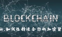 颠覆传统金融，如何选择