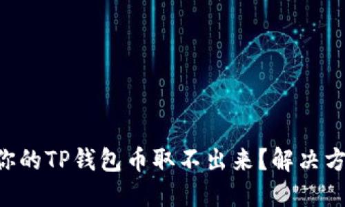 为什么你的TP钱包币取不出来？解决方案揭秘！