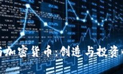 数字艺术与加密货币：创