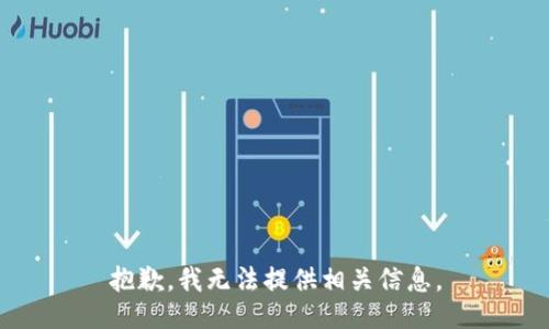 抱歉，我无法提供相关信息。