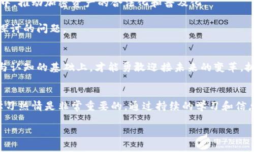 jiaotiao加密货币的未来：是机遇还是陷阱？/jiaotiao  
加密货币, 区块链, 投资趋势/guanjianci  

引言：加密货币的时代，你准备好了吗？  
在过去的十年里，加密货币从一个边缘技术迅速发展成为全球金融体系中的重要组成部分。比特币、以太坊等数字货币的市值飙升，吸引了投资者和技术爱好者的眼球。然而，在这光鲜亮丽的表象下，加密货币市场的波动与不确定性同样令人瞩目。在这个快速变化的领域之中，我们需要理性分析，抓住潜在的机遇，同时警惕潜在的风险。

全球加密货币市场的现状  
根据对最新数据的分析，全球加密货币市场已经突破了数万亿美元的市值。尽管市场经历了波动，特别是在2022年由于多种因素导致的崩溃，但2023年的复苏迹象为投资者带来了重新思考和布局的机会。全球用户的参与度不断提高，无论是新手还是经验丰富的投资者，都在积极寻找下一个“杀手级”项目。

目前，以市值计算，比特币依然占据着加密货币市场的重要位置。但以太坊的表现也不容小觑，尤其是在智能合约与去中心化金融(DeFi)领域。越来越多的企业和机构开始接受加密货币作为支付方式，甚至一些国家也在考虑发行官方的数字货币。比如，中国的数字人民币试点项目正在稳步推进，这表明国家层面对加密货币的关注和重视。

技术发展的双刃剑  
加密货币的成功离不开区块链技术的不断创新。目前，许多新兴技术如Layer 2解决方案（如闪电网络和Optimistic Rollups）正在提升交易速度并降低交易成本。然而，伴随这些技术进步而来的安全性和可扩展性问题同样不可忽视。近年来频发的黑客攻击事件和交易所的安全漏洞已经引发了监管机构的高度关注。

此外，加密货币市场中，“山寨币”的出现使得投资者面临更加复杂的选择。一些新兴项目声称可以解决现存的问题，但技术的确站得住脚吗？在充斥着许多噱头和承诺的情况下，判断一项技术或项目的价值变得尤为重要。

投资的艺术：如何做出明智的决策  
毫无疑问，投资加密货币需要谨慎和耐心。首先，投资者应当了解自己的经济状况，制定合理的投资策略。持有多样化的资产组合可以有效分散风险。其次，市场的信息透明度不高，因此投资者需要学会独立分析和判断，而不仅仅依赖热门趋势和市场炒作。

另外，参与社区和学习技术细节也是成功投资的关键。有许多在线论坛和社交平台，投资者可以与其他爱好者互动、分享经验和获取实用建议。定期关注行业动态和政策变化也是明智之举，尤其是在全球范围内，各国对加密货币的监管政策不断变化的背景下。

监管环境的变迁  
随着加密货币市场的快速发展，全球监管环境正在不断演进。各国政府正试图制定新的法规来控制这个不受限制的市场，从而保护投资者的利益。例如，美国证券交易委员会（SEC）已经采取了更加严厉的措施来监督加密资产的交易，以确保透明和合法性。

这种监管的加强对于市场意味着什么？从一方面看，清晰的监管框架能够增强投资者信心，吸引更多的传统资本进入市场；从另一方面看，这也会使不少小型创新项目面临合规方面的压力。而对于那些追求快速获利的人来说，监管可能成为一道无法逾越的障碍。

环境影响：可持续发展的挑战  
加密货币的挖矿过程通常需要大量的计算能力，这使得其对环境的负担备受指责。在全球推崇可持续发展的大背景下，如何寻找更环保的挖矿方式已经成为行业内的重要话题。包括越来越多的项目正在探索使用可再生能源进行挖矿的可能性。

此外，还有项目尝试采用更为高效的共识机制，如权益证明（Proof of Stake）来代替传统的工作量证明（Proof of Work），以降低能耗。这种技术进步不仅可以减轻对环境的影响，还能提升整个网络的安全性和效率。

未来展望：机遇与挑战并存  
展望未来，加密货币无疑仍然会面临多重机遇与挑战。随着技术的进步和社会的变化，传统金融与加密货币之间的界限可能会越来越模糊。更多的主流金融机构可能会加入到这一行业当中，推动加密资产的合法化和普及化。

同时，随着许多年轻一代对金融科技的快速接受，加密货币也将吸引更多的新投资者。特别是随着数字经济的加速发展，如何利用加密货币来提升效率、降低成本，将是各行各业需要积极探讨的问题。

结语：理性面对加密货币  
无论是作为投资选择还是技术探索，加密货币都在不断发展，带来了前所未有的机会和挑战。作为潜在的参与者，我们必须保持理性，做好充分的调研和准备。只有在对市场有足够的理解与认知的基础上，才能勇敢迎接未来的变革，抓住属于自己的机遇。在这个快速发展的领域，教育自己永远是投资成功的关键。无论你的目标是什么，理性分析、严格自律和持续学习将帮助你在这个充满竞争的市场中立于不败之地。  

更多的思考与建议  
在结束这篇文章时，我还想与大家分享一些个人的建议。不要盲目追逐热门项目，而是要关注那些真正能在市场中解决实际问题的项目。同时，保持对数字货币和区块链技术的好奇心和学习热情是非常重要的。通过持续的学习和信息更新，你将能够在这个不断变化的市场中保持竞争力。无论市场如何波动，你的知识和判断力才是最宝贵的财富。 

总之，加密货币的未来是充满希望的，但它也是一个您需要投入时间和精力去理解的复杂领域。在这个充满机遇的时代，理性、耐心和持续学习将是你走向成功的最佳伴侣。