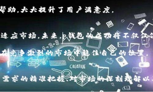 tp钱包是国内还国外的/t

钱包, 数字货币, 国内国外/guanjianci

钱包的世界：p钱包的起源与发展
在数字经济的浪潮下，各种电子钱包如雨后春笋般涌现，其中p钱包作为一种新兴的支付工具，引发了众多用户的关注。但许多人却常常忽略了它的背景，也就是它到底是国内的产品还是国外的产品。

p钱包的最初创意源于对传统支付方式的挑战，它并不仅限于某一地区，而是考虑到全球用户的需求。许多产品在推出时可能会有地区性的偏好，例如中国的支付宝和微信支付，以及国外的PayPal和Apple Pay等。而p钱包的设计初衷是为了打破这些地域限制，形成一个全球通用的交易平台。

p钱包的核心功能
无论是国内还是国外的用户，p钱包的核心功能无疑是提升了用户的交易便利性。用户可以通过链接自己的银行账户、信用卡，甚至是其他数字货币账户，快速进行支付和转账。这种无缝连接的体验，极大地减少了用户在交易过程中可能遇到的麻烦。

除了基本的支付功能，p钱包还具有交易记录的追踪、账务管理等功能，帮助用户更好地掌握自己的财务状况。更重要的是，p钱包在安全性上也进行了大量投入，采用多重加密技术，以保护用户的个人信息和资金安全。

国内与国外市场的比较
在探讨p钱包的背景之前，了解国内与国外的数字钱包市场是非常有趣的。在中国，数字支付已经成为日常生活中不可或缺的一部分。而在许多西方国家，这种现象虽不如中国明显，但正在逐步兴起。

例如，在中国，几乎所有零售商和服务提供商都支持支付宝或微信支付，用户可以在五光十色的生活场景中自由切换。而在一些欧美国家，虽然像PayPal这样的电子钱包也非常盛行，但因为文化习惯的差异，消费者对于数字支付的接受程度相对较低，很多人仍喜欢用现金。

p钱包如何适应不同市场需求
p钱包的设计团队深知，成功的关键在于适应不同市场的需求。因此，p钱包在功能设计、用户体验以及营销策略上，都做出了相应调整。他们积极与各个国家的商家合作，确保p钱包能够广泛接受并被各国用户所认同。

此外，通过对市场的分析和调研，p钱包不断用户体验，提供本地化的功能。例如，在某些国家，用户可以通过手机二维码轻松支付，而在另一些国家，则可能需要使用传统的银行卡支付。通过这些不断的适应与改进，p钱包力求让每一位用户都能感受到无缝衔接的便利。

用户体验与客户服务
无论来自哪个国家，用户最看重的便是体验与服务。p钱包的开发团队显然对此非常重视，他们不仅为不同地区的用户量身定制应用界面，还提供了多语言的客户服务平台，确保任何地方的用户都能快速获取帮助。

用户体验不仅体现在操作的便捷性上，更在于获得支持时的顺畅程度。p钱包的用户可以通过应用内的在线客服、邮件等多种方式获取帮助，大大提升了用户满意度。

未来展望：迎接挑战与机遇
在数字支付的不断发展中，p钱包面临着许多挑战。不断变化的法规、激烈的市场竞争以及用户期望的提高，都让p钱包需时刻保持敏感，适应市场。未来，p钱包的成功将不仅仅依赖于技术的先进性，更在于如何迎合用户需求的变化。

同时，用户对于安全性和隐私的重视也在不断增加。p钱包必须持续投入技术研发，以提升交易的安全性，保护用户隐私。只有这样，才能在竞争激烈的市场中稳住自己的位置。

结论：p钱包的全球之路
综上所述，p钱包虽然起初可能让人困惑于其来源，但不论是国内还是国外，它都致力于成为一种全球化的支付解决方案。它通过对用户需求的精准把握、对市场的深刻理解以及对技术的不断创新，期待为更多用户带来便捷、快速、安全的支付体验。在未来，p钱包的发展潜力与机遇仍然无限，值得我们持续关注。