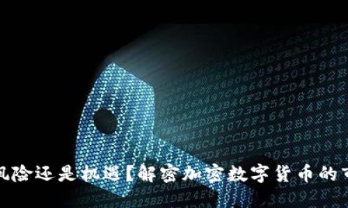 究竟是风险还是机遇？解密加密数字货币的市值之谜