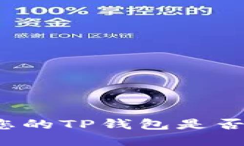 如何检查您的TP钱包是否成功创建？