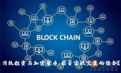 传统投资与加密货币：能