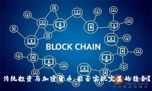 传统投资与加密货币：能否实现完美的结合？