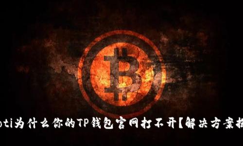 ziaoti为什么你的TP钱包官网打不开？解决方案揭晓！