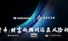 加密货币：财富的游戏还