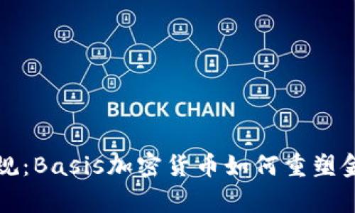 打破常规：Basis加密货币如何重塑金融未来