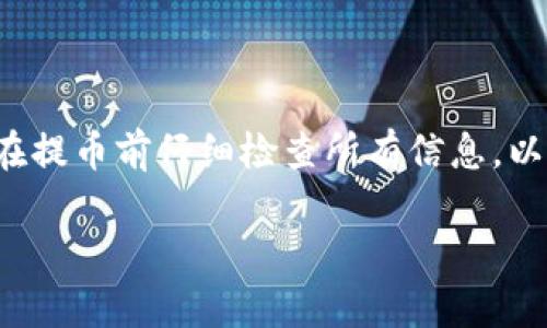 在此，我可以为您提供关于如何将TP钱包中的资产提取到火币交易所的详细操作指南。同时，我会将其分为几个部分，以便于理解和操作。

一、准备工作
在开始之前，确保您已经在TP钱包和火币交易所上都完成了注册并进行了身份验证。这是进行交易和提取的前提。此外，确保您的TP钱包中有您希望提取的虚拟货币，以及足够的网络手续费以完成交易。

二、了解提取流程
提取资金从TP钱包到火币交易所的过程相对简单，但您需要了解每一步。以下是简要流程：
ul
  li检查TP钱包中的资产/li
  li获取火币交易所的充值地址/li
  li在TP钱包中启动提取/li
  li确认交易信息并提交/li
/ul

三、获取火币交易所的充值地址
1. 登录到您的火币交易所账户。
2. 在主界面上，找到 “资产” 选项，并点击进入。
3. 选择“充币”或“充值”选项。
4. 在搜索框中找到您想要提取的虚拟货币（如BTC、ETH等），然后点击该币种进入充值页面。
5. 您将看到一个独特的充值地址。请记住，这是您之后在TP钱包中提取时所需要的地址。

四、在TP钱包中提取资产
1. 打开TP钱包，确保您已经登录。
2. 在钱包主界面，找到您想提取的虚拟货币。
3. 点击该币种，进入详情页面后选择“提币”或“发送”选项。
4. 在提币页面，粘贴从火币交易所复制的充值地址。
5. 输入您想要提取的金额。请确保您输入的数量是在您钱包余额范围内，并考虑到手续费。
6. 确认所有信息无误后，提交提币请求。通常，TP钱包会要求您进行身份验证（如短信验证码、指纹等）以确保账户安全。

五、确认并等待
提交提币请求后，您需要等待交易被确认。通常，这个过程会根据区块链的拥堵情况而有所不同。您可以在TP钱包查看交易记录，以确认提币状态。
一旦交易被确认，您就应该能在火币交易所的账户中看到提取的资产了。请注意，通常会有一个小额的网络手续费，这可能会在您的钱包中扣除。

六、常见问题解答
1. **提取过程中遇到错误该怎么办？**
检查您输入的充值地址是否正确，以及提取金额是否超过了可用余额。有时候，网络拥堵可能导致交易延迟，您可以耐心等待。
2. **提取时间一般需要多久？**
通常，提取到火币交易所的时间在几分钟到一小时之间，具体取决于网络状况。
3. **为什么提币失败？**
提币失败的原因可能包括网络拥堵、手续费不足或输入的地址错误。请检查所有细节，确保无误后重新尝试。

七、总结
将TP钱包中的资产提取到火币交易所是一个相对直接的过程，只要遵循上述步骤，您就可以顺利完成交易。记得在提币前仔细检查所有信息，以避免不必要的麻烦。如果在过程中遇到问题，请参考火币交易所和TP钱包的客服或帮助中心，寻求进一步的支持。

希望本指南能帮助您顺利完成提币操作，让您在数字货币的世界里更加游刃有余！