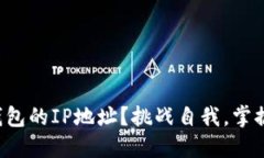 如何快速找到TP钱包的IP地