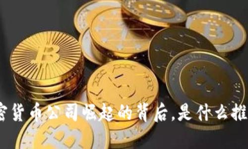 bjaoti在国内加密货币公司崛起的背后，是什么推动着这一趋势的？