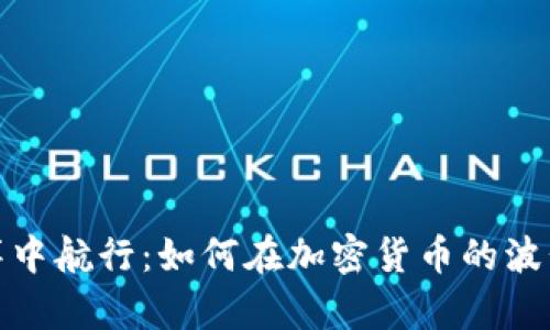 在波动的海洋中航行：如何在加密货币的波长上掌控财富