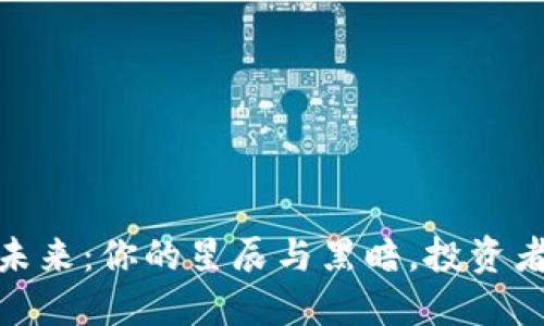 加密货币的未来：你的星辰与黑暗，投资者的选择之路