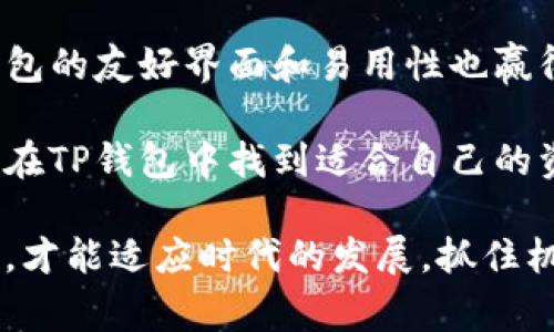在当今数字金融时代，电子钱包成为了我们日常生活中不可或缺的一部分。在各种电子钱包中，TP钱包以其便捷的使用体验和丰富的功能，受到越来越多用户的欢迎。然而，许多用户在使用TP钱包时常常会产生一个疑问：TP钱包是否允许批量转账？这个问题不仅涉及到操作的便利性，也关乎用户在日常生活和工作中，如何更高效地管理资金。

一、TP钱包简介

TP钱包是一款兼具安全性和用户友好的数字资产管理工具。作为一种多链数字钱包，TP钱包支持多种类型的加密货币，使用者可以通过它轻松进行资产的存储、管理和交易。不论是简单的个人转账还是复杂的多重资产管理，TP钱包都能提供有效的支持。

与其他电子钱包相比，TP钱包最大的优势在于其完善的功能体系。这不仅包括基本的转账、收款、查看余额等功能，还有一些更加高级的操作，如代币交换、资产创建等。这些功能使得TP钱包在市场上占据了一定的竞争优势。

二、批量转账的必要性

首先，了解批量转账的必要性可以帮助我们更好地理解TP钱包的功能。对于一些企业用户来说，批量转账是日常业务中不可或缺的一部分。例如，企业需要定期向员工发放工资、支付供应商款项，或进行项目资金的多方分配。在这些场景中，批量转账不仅可以减少繁琐的操作步骤，还能有效节省时间和成本。

其次，个人用户在某些情况下也会需要批量转账。例如，朋友之间的聚会AA制，或者家庭成员之间的资金划拨。在这些情况下，如果能够实现批量转账，无疑会使得资金的转移更加高效，更加便捷。

三、TP钱包的转账功能

TP钱包主要提供两种转账方式：单笔转账和批量转账。单笔转账是最常用的方式，用户只需输入对方的钱包地址和转账金额，点击确认即可完成。但是，单笔转账在需要处理大量转账时就显得有些繁琐。那么，TP钱包是否支持批量转账呢？

在TP钱包的设置界面中，我们可以找到批量转账的选项。用户只需在批量转账界面，导入转账记录或手动输入多个接收地址和转账金额，即可在一次操作中完成多笔转账。这种设计大大方便了用户的资金管理。

四、如何在TP钱包中进行批量转账

要在TP钱包中进行批量转账，用户需要遵循以下步骤：

ol
    listrong打开TP钱包：/strong首先，启动TP钱包应用程序，确保您已经登录您的账户。/li
    listrong找到批量转账选项：/strong在主界面中，查找并点击“转账”选项，然后选择“批量转账”。/li
    listrong输入转账信息：/strong在批量转账界面中，您可以手动输入接收地址和对应金额，或者导入已有的转账记录文件（通常为CSV格式）。确保输入的信息准确无误。/li
    listrong确认转账：/strong在仔细检查所有输入信息后，点击“确认转账”。系统会提示您确认此次批量转账的详细信息，确保无误后，再次点击确认。/li
    listrong完成转账：/strong转账成功后，您会收到系统的确认消息。同时，所有的转账记录将会显示在您的钱包账户中，方便您日后查阅。/li
/ol

五、批量转账的注意事项

虽然TP钱包的批量转账功能极大地方便了资金的管理，但在使用时也有一些注意事项：

ol
    listrong确保地址准确：/strong转账前务必检查接收地址的准确性。由于区块链交易的不可逆性，一旦错误转账将无法追回。/li
    listrong了解限额：/strong不同的交易所和钱包可能对批量转账设定不同的限额，务必提前了解相关规定，以免影响转账的顺利进行。/li
    listrong区块确认时间：/strong区块链交易需要一定的确认时间，尤其在网络繁忙时，转账可能会受到影响，用户应耐心等待。/li
/ol

六、TP钱包的安全性

作为一种数字资产管理工具，安全性是用户关注的重要因素。TP钱包在安全性方面进行了多重防护。首先，它采用了先进的加密技术，确保用户的资金和信息不被外部攻击。同时，TP钱包支持多重身份验证，进一步增强了账户的安全性。

此外，TP钱包也提供了备份与恢复功能，用户可以定期备份钱包数据，以防止意外丢失。强烈建议用户来源自已的助记词和私钥，并妥善保管，不随意分享。

七、用户评价与总结

针对TP钱包的批量转账功能，用户的反馈普遍积极。很多用户表示这一功能大大提高了他们管理资金的效率，使得日常的转账变得更加简单快捷。此外，TP钱包的友好界面和易用性也赢得了很多好评。

总之，TP钱包作为一款专业的数字钱包，其批量转账的功能为用户提供了极大的便利，使得金钱的流动变得更加高效。无论是企业用户还是个人用户，都可以在TP钱包中找到适合自己的资金管理方式，享受数字金融带来的便捷与高效。

希望以上信息能够帮助到您，能够在使用TP钱包的时候更加得心应手，享受数字资产管理的乐趣。在这个快速发展的数字金融环境中，掌握好工具，合理运用，才能适应时代的发展，抓住机遇，享受生活的每一天。