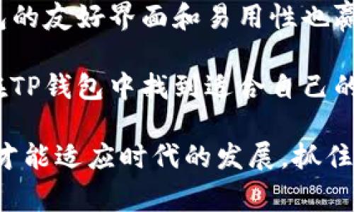 在当今数字金融时代，电子钱包成为了我们日常生活中不可或缺的一部分。在各种电子钱包中，TP钱包以其便捷的使用体验和丰富的功能，受到越来越多用户的欢迎。然而，许多用户在使用TP钱包时常常会产生一个疑问：TP钱包是否允许批量转账？这个问题不仅涉及到操作的便利性，也关乎用户在日常生活和工作中，如何更高效地管理资金。

一、TP钱包简介

TP钱包是一款兼具安全性和用户友好的数字资产管理工具。作为一种多链数字钱包，TP钱包支持多种类型的加密货币，使用者可以通过它轻松进行资产的存储、管理和交易。不论是简单的个人转账还是复杂的多重资产管理，TP钱包都能提供有效的支持。

与其他电子钱包相比，TP钱包最大的优势在于其完善的功能体系。这不仅包括基本的转账、收款、查看余额等功能，还有一些更加高级的操作，如代币交换、资产创建等。这些功能使得TP钱包在市场上占据了一定的竞争优势。

二、批量转账的必要性

首先，了解批量转账的必要性可以帮助我们更好地理解TP钱包的功能。对于一些企业用户来说，批量转账是日常业务中不可或缺的一部分。例如，企业需要定期向员工发放工资、支付供应商款项，或进行项目资金的多方分配。在这些场景中，批量转账不仅可以减少繁琐的操作步骤，还能有效节省时间和成本。

其次，个人用户在某些情况下也会需要批量转账。例如，朋友之间的聚会AA制，或者家庭成员之间的资金划拨。在这些情况下，如果能够实现批量转账，无疑会使得资金的转移更加高效，更加便捷。

三、TP钱包的转账功能

TP钱包主要提供两种转账方式：单笔转账和批量转账。单笔转账是最常用的方式，用户只需输入对方的钱包地址和转账金额，点击确认即可完成。但是，单笔转账在需要处理大量转账时就显得有些繁琐。那么，TP钱包是否支持批量转账呢？

在TP钱包的设置界面中，我们可以找到批量转账的选项。用户只需在批量转账界面，导入转账记录或手动输入多个接收地址和转账金额，即可在一次操作中完成多笔转账。这种设计大大方便了用户的资金管理。

四、如何在TP钱包中进行批量转账

要在TP钱包中进行批量转账，用户需要遵循以下步骤：

ol
    listrong打开TP钱包：/strong首先，启动TP钱包应用程序，确保您已经登录您的账户。/li
    listrong找到批量转账选项：/strong在主界面中，查找并点击“转账”选项，然后选择“批量转账”。/li
    listrong输入转账信息：/strong在批量转账界面中，您可以手动输入接收地址和对应金额，或者导入已有的转账记录文件（通常为CSV格式）。确保输入的信息准确无误。/li
    listrong确认转账：/strong在仔细检查所有输入信息后，点击“确认转账”。系统会提示您确认此次批量转账的详细信息，确保无误后，再次点击确认。/li
    listrong完成转账：/strong转账成功后，您会收到系统的确认消息。同时，所有的转账记录将会显示在您的钱包账户中，方便您日后查阅。/li
/ol

五、批量转账的注意事项

虽然TP钱包的批量转账功能极大地方便了资金的管理，但在使用时也有一些注意事项：

ol
    listrong确保地址准确：/strong转账前务必检查接收地址的准确性。由于区块链交易的不可逆性，一旦错误转账将无法追回。/li
    listrong了解限额：/strong不同的交易所和钱包可能对批量转账设定不同的限额，务必提前了解相关规定，以免影响转账的顺利进行。/li
    listrong区块确认时间：/strong区块链交易需要一定的确认时间，尤其在网络繁忙时，转账可能会受到影响，用户应耐心等待。/li
/ol

六、TP钱包的安全性

作为一种数字资产管理工具，安全性是用户关注的重要因素。TP钱包在安全性方面进行了多重防护。首先，它采用了先进的加密技术，确保用户的资金和信息不被外部攻击。同时，TP钱包支持多重身份验证，进一步增强了账户的安全性。

此外，TP钱包也提供了备份与恢复功能，用户可以定期备份钱包数据，以防止意外丢失。强烈建议用户来源自已的助记词和私钥，并妥善保管，不随意分享。

七、用户评价与总结

针对TP钱包的批量转账功能，用户的反馈普遍积极。很多用户表示这一功能大大提高了他们管理资金的效率，使得日常的转账变得更加简单快捷。此外，TP钱包的友好界面和易用性也赢得了很多好评。

总之，TP钱包作为一款专业的数字钱包，其批量转账的功能为用户提供了极大的便利，使得金钱的流动变得更加高效。无论是企业用户还是个人用户，都可以在TP钱包中找到适合自己的资金管理方式，享受数字金融带来的便捷与高效。

希望以上信息能够帮助到您，能够在使用TP钱包的时候更加得心应手，享受数字资产管理的乐趣。在这个快速发展的数字金融环境中，掌握好工具，合理运用，才能适应时代的发展，抓住机遇，享受生活的每一天。