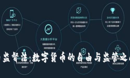 加密货币监督法：数字货币的自由与监管之间的博弈