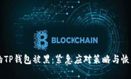 当你的TP钱包被黑：紧急应对策略与恢复秘籍