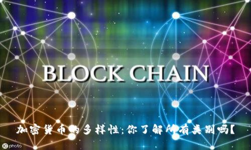 加密货币的多样性：你了解所有类别吗？