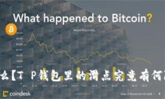 滑点是什么？T P钱包里的