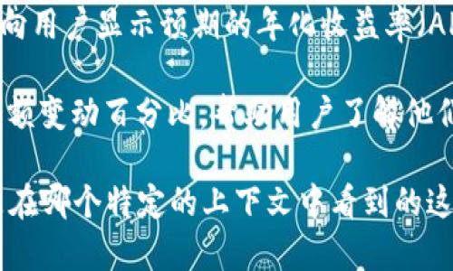 在数字钱包或交易平台中，百分比通常会用来表示用户的某种数据或信息。以下是一些可能的解释，具体取决于上下文：

1. **手续费百分比**：在进行交易时，钱包可能会显示交易手续费的百分比。例如，如果你在进行转换或转账时，手续费是交易金额的1%，那么这就是一个重要的百分比信息。

2. **收益百分比**：在一些投资功能中，比如存款或质押，钱包可能会向用户显示预期的年化收益率（APY），即通过赚取利息或奖励而获得的收益的百分比。

3. **余额变动百分比**：有时数字钱包会展示相对于上一个时期的余额变动百分比，帮助用户了解他们的资产增长或减少的情况。

如果你能提供更多的背景或具体指向，比如你指的是哪种钱包，或者是在哪个特定的上下文中看到的这些百分比，我可以为你提供更详细和精准的解答。